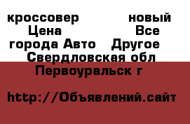 кроссовер Hyundai -новый › Цена ­ 1 270 000 - Все города Авто » Другое   . Свердловская обл.,Первоуральск г.